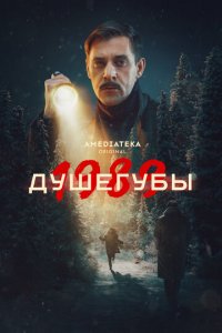 Душегубы новая серия