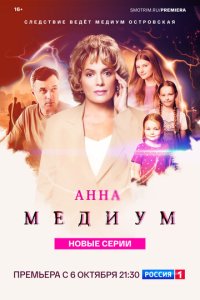 Анна медиум новая серия