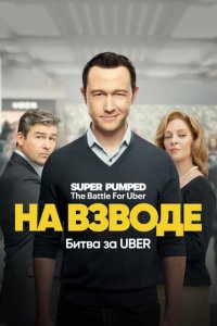 Заряженные: Битва за Uber новая серия