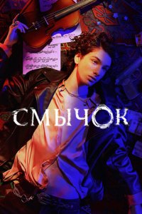 Смычок новая серия