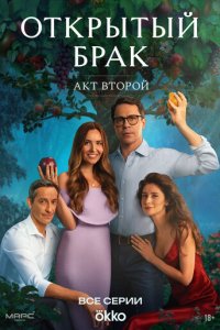 Открытый брак новая серия