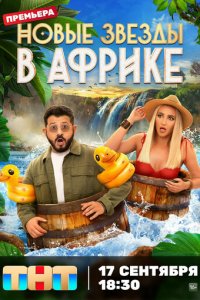 Звёзды в Африке новая серия