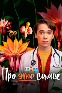 Про это самое новая серия