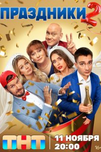 Праздники новая серия