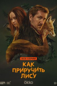 Как приручить лису новая серия