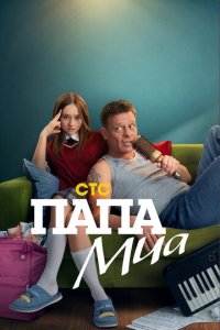 Папа Миа новая серия