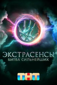 Экстрасенсы. Битва сильнейших новая серия