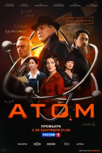 Атом новая серия