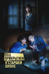 Под прикрытием в старшей школе новая серия