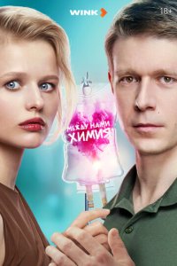 Между нами химия новая серия