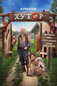 Хутор новая серия