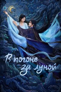 В погоне за Луной новая серия