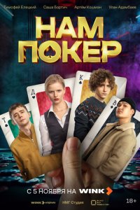 Нам покер новая серия