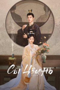 Сы Цзинь новая серия