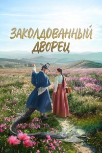 Заколдованный дворец новая серия