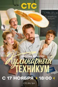 Кулинарный техникум новая серия