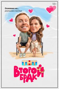 Второй брак новая серия
