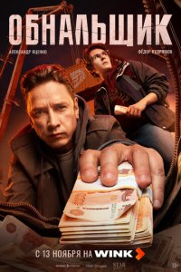 Обнальщик лордфильм