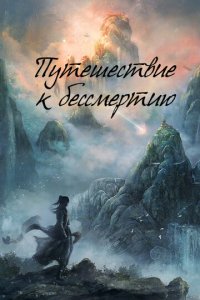 Путешествие к бессмертию новая серия